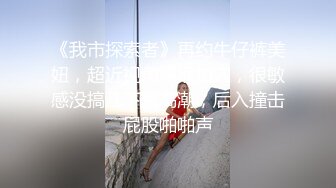 【新片速遞】 冷漠S圈养调教❤️夫妻奴极品反差婊JK露出女女,捆绑，抽打，双洞，露出，3p，吊操 ❤️ 花样多多！35V+46P