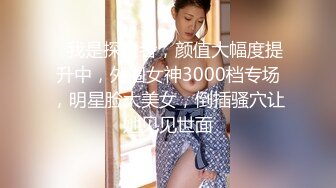 【嘎子哥探索发现】陌陌勾搭良家少妇，酒店相约啪啪，白嫩风骚，无套内射，精液溢出还要贴心擦拭，精彩泡良佳作