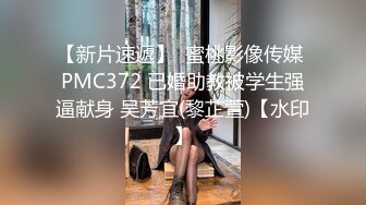 【新片速遞】  蜜桃影像传媒 PMC372 已婚助教被学生强逼献身 吴芳宜(黎芷萱)【水印】