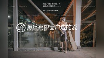 【新速片遞】 三姐妹 Ts安琪 ♈：一男三妖，姐妹互口互艹，直男又插又受，房间 妖气好重！