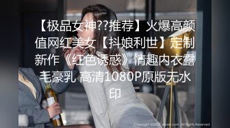 【极品女神??推荐】火爆高颜值网红美女【抖娘利世】定制新作《红色诱惑》情趣内衣露毛豪乳 高清1080P原版无水印