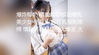 【新片速遞】 ♈♈♈【JVID重磅】，S级女神模特，【黛娜来了】，大尺度视图，御姐风大长腿，人工白虎小穴粉嫩，撩人的身姿让人心醉