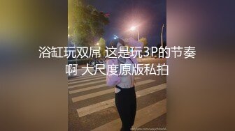 全新露脸3P爽歪歪 奶子丰满圆润，叫声超好听