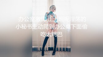 【PMS003-EP4】驯服.职场冰与火.女人就是母狗.要记住自己的地位 #宁静 苏艾文