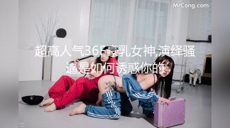 超高人气36F豪乳女神,演绎骚逼是如何诱惑你的