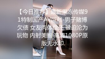 【今日推荐】最新果冻传媒91特制国产AV巨献-男子赌博欠债 女友肉体偿还 被迫沦为玩物 内射美鲍 高清1080P原版无水印