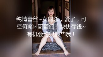 电报群VIP高清无水印，精液盛宴！变态老哥调教母狗堂妹，加精汤圆+口交加精甜甜圈1