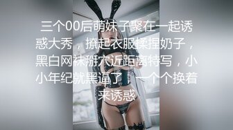 三个00后萌妹子聚在一起诱惑大秀，撩起衣服揉捏奶子，黑白网袜掰穴近距离特写，小小年纪就黑逼了，一个个换着来诱惑