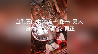 【新片速遞】外围女神下海--模特身材~美爆了~【正妹儿】蛋都撸炸了，肉棒跳蛋轮流自慰，呻吟太酥了！