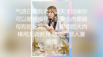 《稀缺资源AI画质增强4k》大佬黑白DOM老Zz字母交流圈封神作品反差母G SM调J群P大神精修完结 (6)