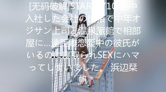 [无码破解]STARS-710 途中入社した会社の出張で中年オジサン上司と温泉旅館で相部屋に…遠距離恋愛中の彼氏がいるのに寝取られSEXにハマってしまいました。 浜辺栞帆