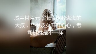 【泄密资源】大学眼镜妹子和男友情趣调教 吃鸡 啪啪流出 你们城里人就是会玩 对话精彩