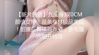 【新片速遞】九头身170CM颜值女神！苗条身材极品美腿！扭腰摆臀搔首弄姿，多毛骚穴掰开特写