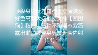 顶级身材反差露脸！卖原味又好色高颜大奶推特女神【困困狗】私拍，各种不雅淫态紫薇露出啪啪被健身男友无套内射 (14)