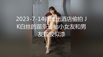 2023-7-14新流出酒店偷拍 JK白丝的苗条珍袖小女友和男友如胶似漆