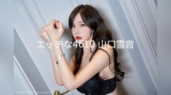 エッチな4610 山口雪音