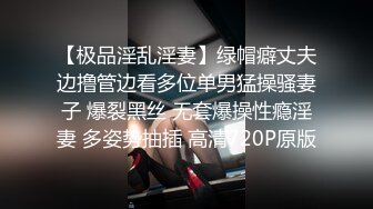 操骚货特写第二弹,附不露脸全身照