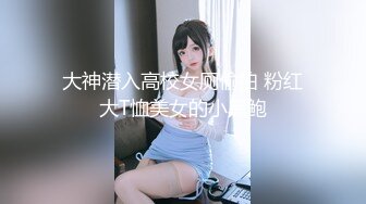 大神潜入高校女厕偷拍 粉红大T恤美女的小黑鲍