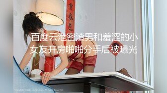  百度云泄密渣男和羞涩的小女友开房啪啪分手后被曝光