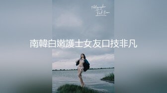 颜值小妹，和套头男粉色裤头扒下一看，白虎一线天，开心吃屌无套啪啪，暴力打桩，战炮后入