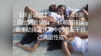 外语系打扮乖巧清纯的小师妹 被偷拍到了吧，真羡慕小师妹这样的身材和小肥穴 舔起来会有多美