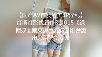 【国产AV首发醉美3P淫乱】红斯灯影像新作RS-015《绿帽奴面前爽操巨乳妹》阳台露出公用骚货女友