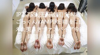 -女神级大学生妹子感谢第一个客户 让他和朋友一起享用极品美妙肉体