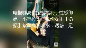 【良家故事】跟着大神学泡良，攻陷了姐妹团，人妻们的共同炮友，酒店里轮流选妃来操[ (1)