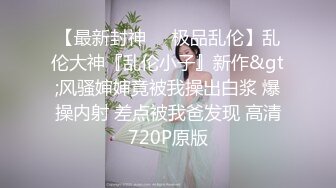 《顶级尤物炸裂精品》露脸女神究极泄密！爆炸无敌美巨臀极品网红小姐姐yuyuh高价私拍道具紫薇这屁股能玩到虚脱