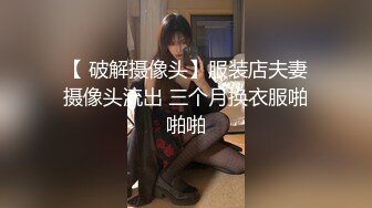 【 破解摄像头】服装店夫妻摄像头流出 三个月换衣服啪啪啪