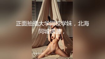 上海气质性感美女少妇出租屋体验帅气洋小伙的18CM大粗屌,鸡巴吃过瘾后自己坐上疯狂摇摆高潮,主动自拍!