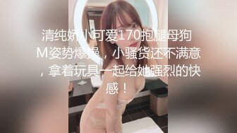 乖乖的无毛逼露脸小母狗让小哥各种玩弄抽插，小屁股撅的好高插的好深，深喉舔弄大鸡巴让小哥舔逼，后入爆草.