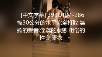    [中文字幕] 393OTIM-286 被30公分的水平完全打敗.嫵媚的聲音.淫蕩的狀態.粗俗的性交,愛衣