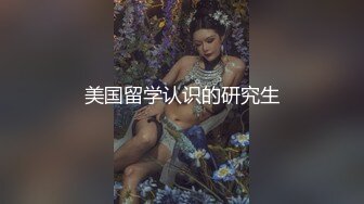 OnlyFan 小葵爱吃鸡