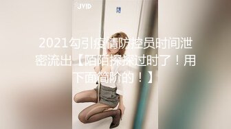 2021勾引疫情防控员时间泄密流出【陌陌探探过时了！用下面简阶的！】