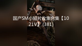 【新片速遞】  乌克兰❤️-混血Nafis-❤️哥哥等我到天亮，专门来找我破处，好感动，FEEL的口活让哥哥舒服上头！