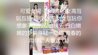 ✿婷婷玉立小可爱✿可盐可甜娇小大奶馒头粉鲍学妹 各种反差，酥酥的每一寸皮肤，攻速拉满让小妹妹体验极致的快乐