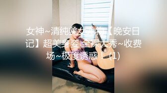 女神~清纯美女尤物【晚安日记】超美身姿 全裸大秀~收费场~极度诱惑！ (1)