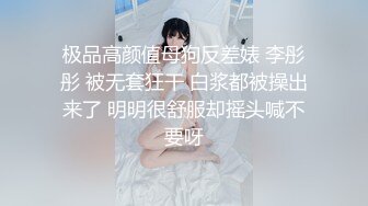 《贵在真实?反差淫妻》顶级绿帽刷锅狠人，完美S级身材极品女神，眼镜教师人妻【ZM宝儿】私拍，调教成母狗3P紫薇白浆特多