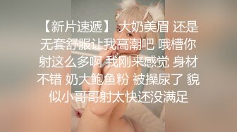 【新片速遞】 大奶美眉 还是无套舒服让我高潮吧 哦槽你射这么多啊 我刚来感觉 身材不错 奶大鲍鱼粉 被操尿了 貌似小哥哥射太快还没满足