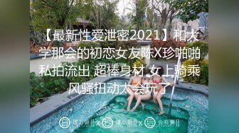  异域风情寻欢大神曼谷寻花07.09 玩刺激虐操泰国知名人妖美女体验不一样性爱快感 紧致爆菊