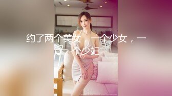 【榨精性瘾少女】Cola酱 宠粉福利浴缸性爱深喉吸茎 美妙酮体紧致小腹 大开M腿肉棒顶宫抽射 湿嫩小穴榨精中出