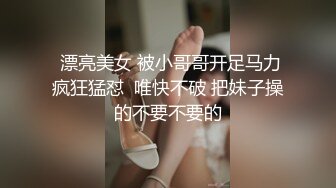 女M博主sex_seoul与他的主子日常说是主子但看着亲来亲去的更像情侣 玩一些离谱的 JB蘸巧克力当百奇吃什么的此外还有不少的足交内容绿奴视角多人运动等等质量佳(NO.5)