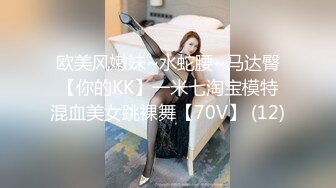 欧美风嫩妹~水蛇腰~马达臀【你的KK】一米七淘宝模特混血美女跳裸舞【70V】 (12)