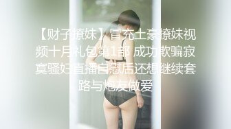 【胖子传媒工作室】苦等一夜26岁大胸美女姗姗来迟，杏眼含情，情趣诱惑激情交合一番