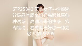 STP25842 天仙女子--徐婉婉??极品气质小姐姐高跟跳蛋各种诱惑，高潮带来的快感、穴肉蠕动，看着嘴巴好想一舔为敬！ VIP2209