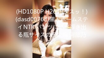 (HD1080P H264)(ダスッ！)(dasd00768)黒人ホームステイNTR パンツに筋が浮き出る瓶サイズの极太编 阿部乃みく