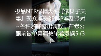 ➤【淫荡夫妻秘❤️泄密】万狼求购推特Onlyfans网红淫妻Luna私拍公共场合露出SM紫薇母狗式调教高潮不断人气爆棚◀ (2)