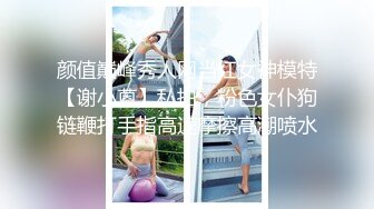 最新限定稀有定制 -抓精蟲的小女孩-妍妍 [147P+1V/289M]