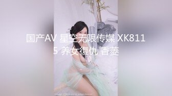 国产AV 星空无限传媒 XK8115 养女復仇 香菱